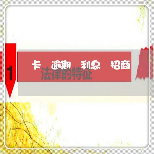 卡 逾期 利息 招商 卡 逾期 利息 招商